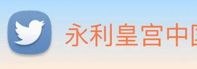 永利皇宫中国官网 Logo